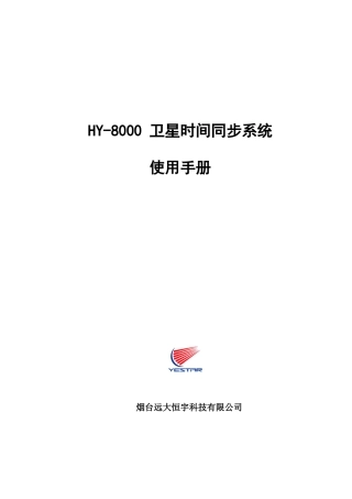 恒宇GPS--HY-8000GPS时间同步系统说明书(NEW)