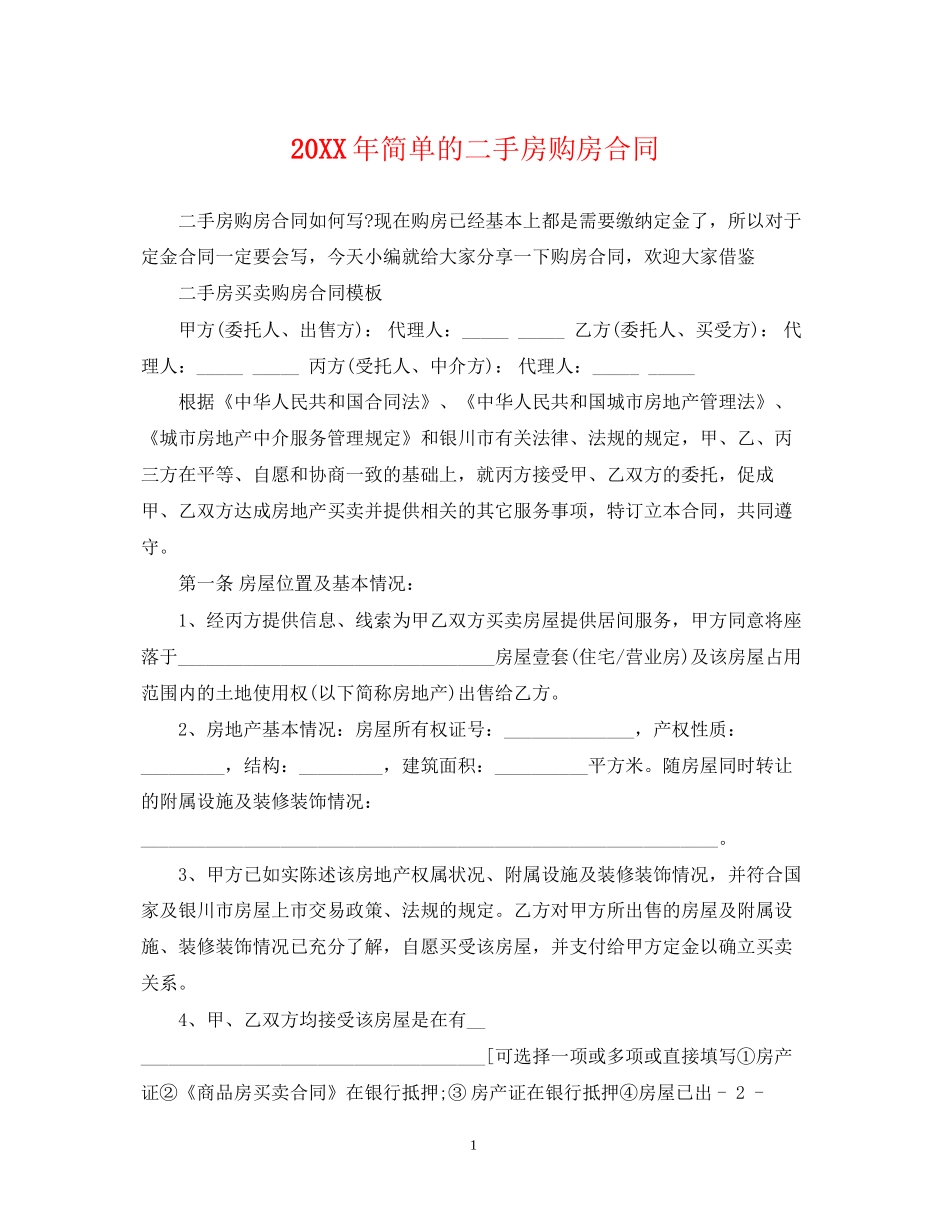 简单的二手房购房合同_第1页