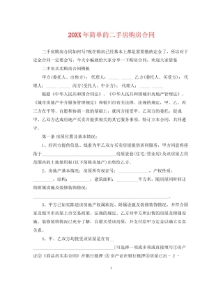 简单的二手房购房合同