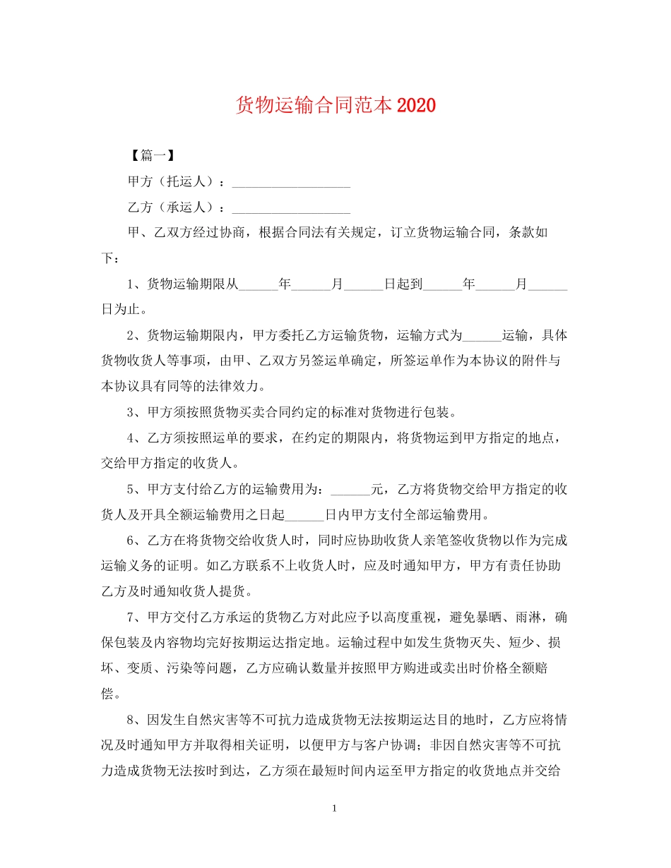 货物运输合同范本2_第1页