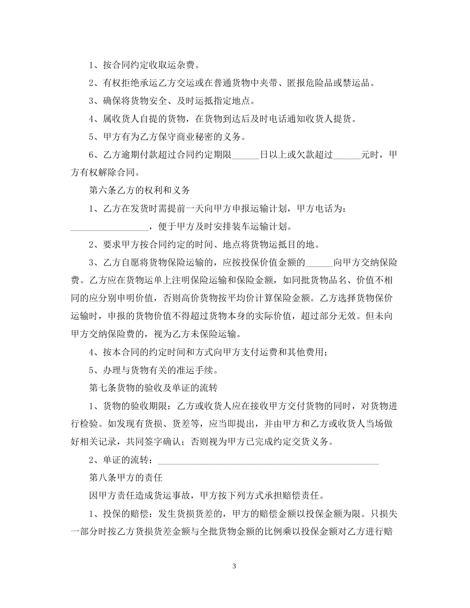 货物运输合同范本2_第3页