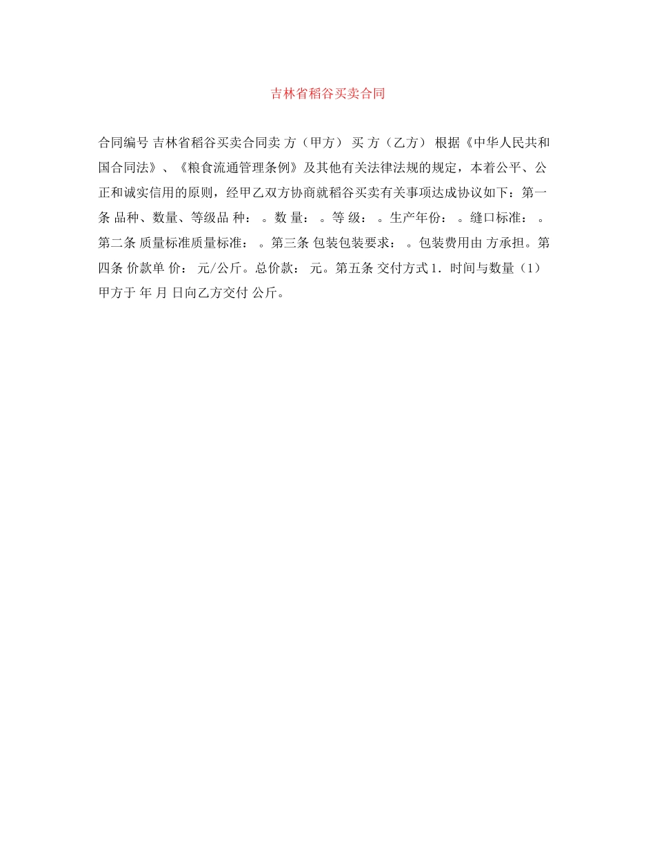 吉林省稻谷买卖合同_第1页