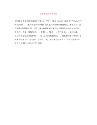 吉林省稻谷买卖合同