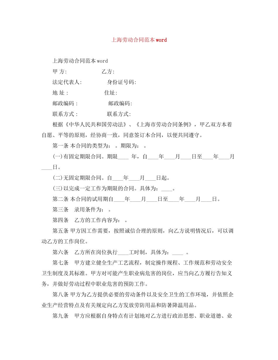 上海劳动合同范本word_第1页