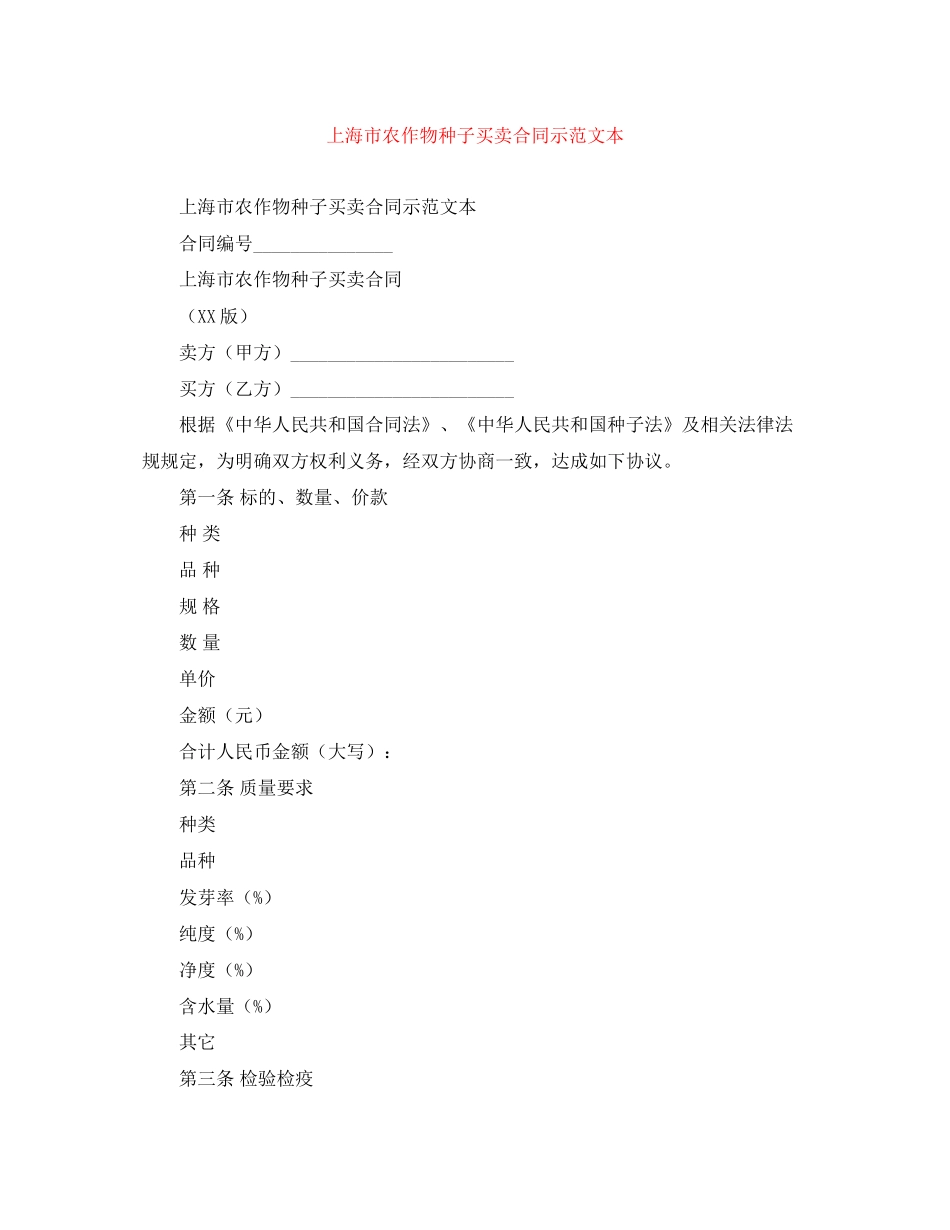 上海市农作物种子买卖合同示范文本_第1页