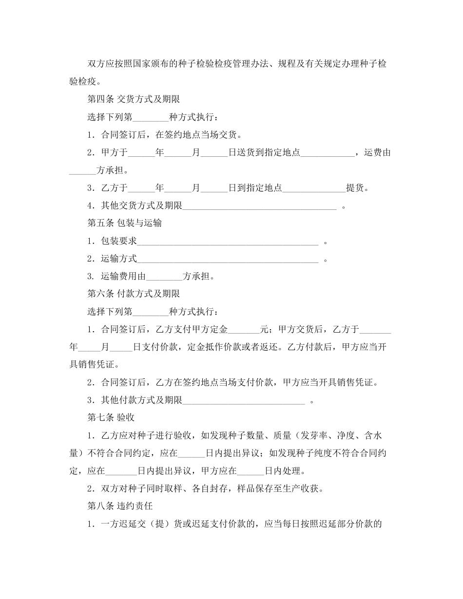 上海市农作物种子买卖合同示范文本_第2页