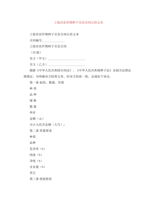 上海市农作物种子买卖合同示范文本