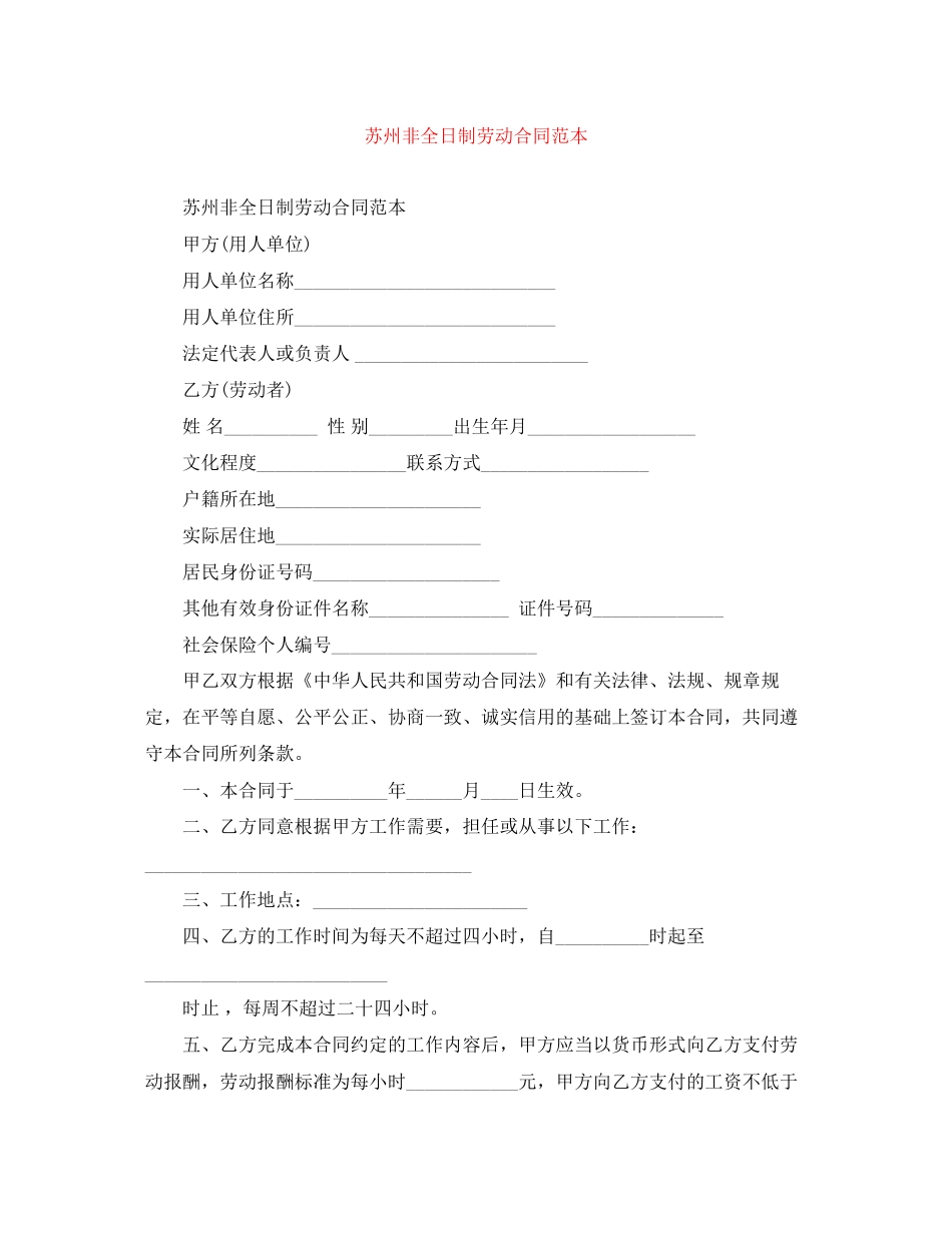 苏州非全日制劳动合同范本_第1页