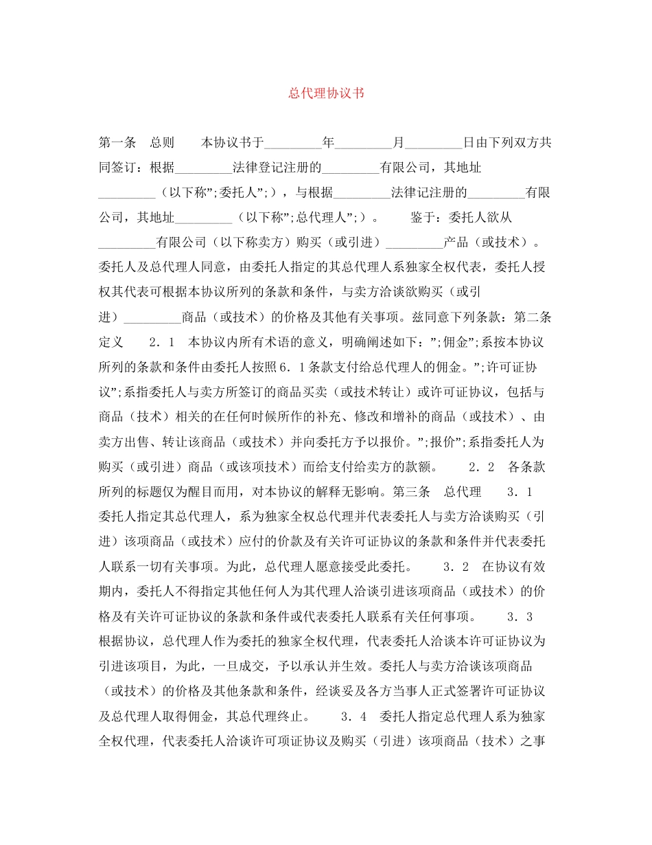 总代理协议书_第1页