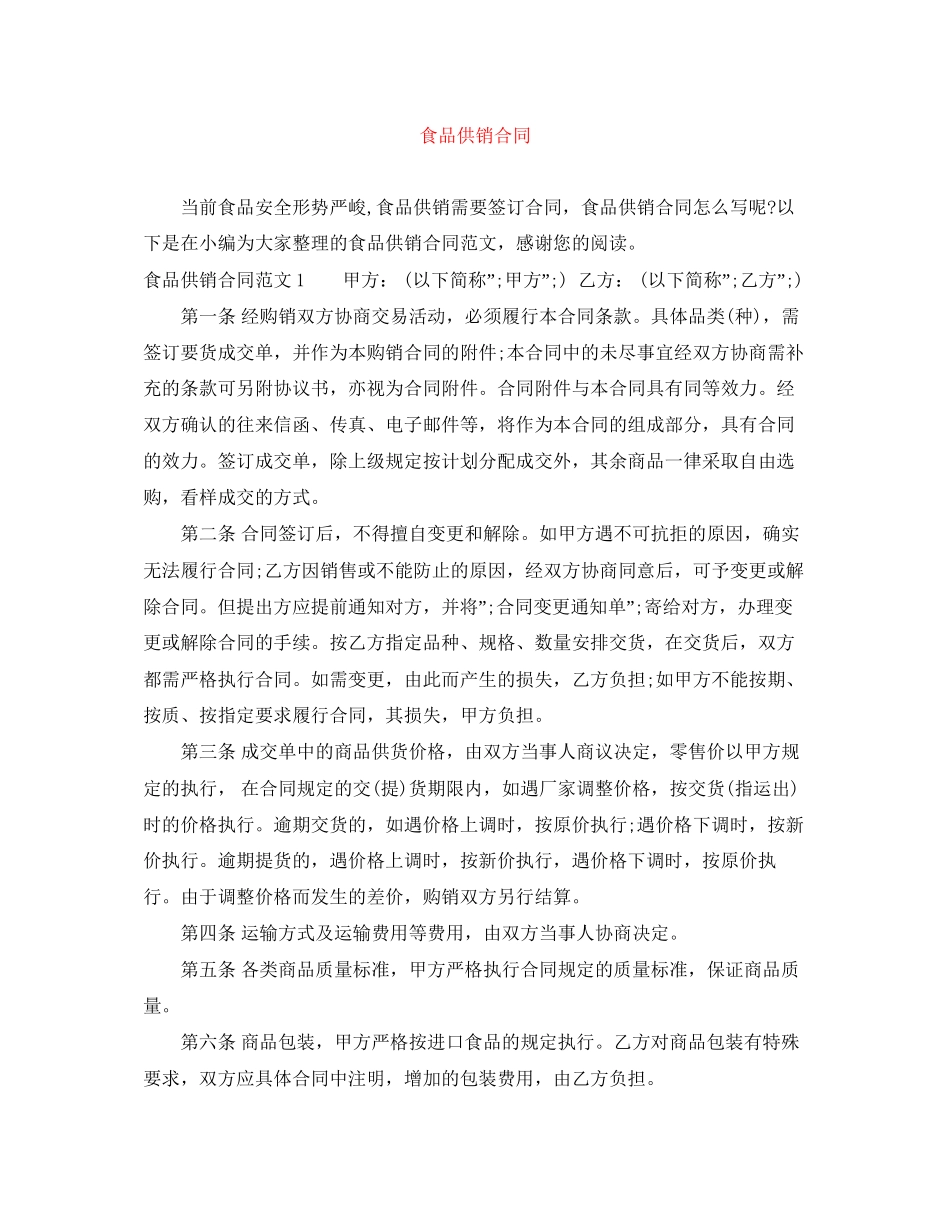 食品供销合同_第1页