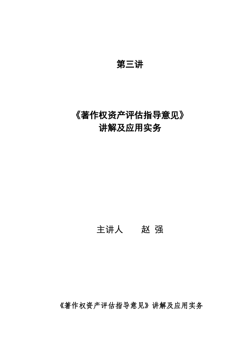 《著作权资产评估指导意见》讲解及应用实务_第1页