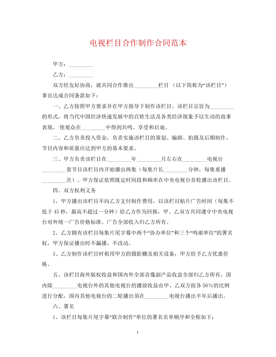 电视栏目合作制作合同范本_第1页