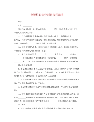 电视栏目合作制作合同范本