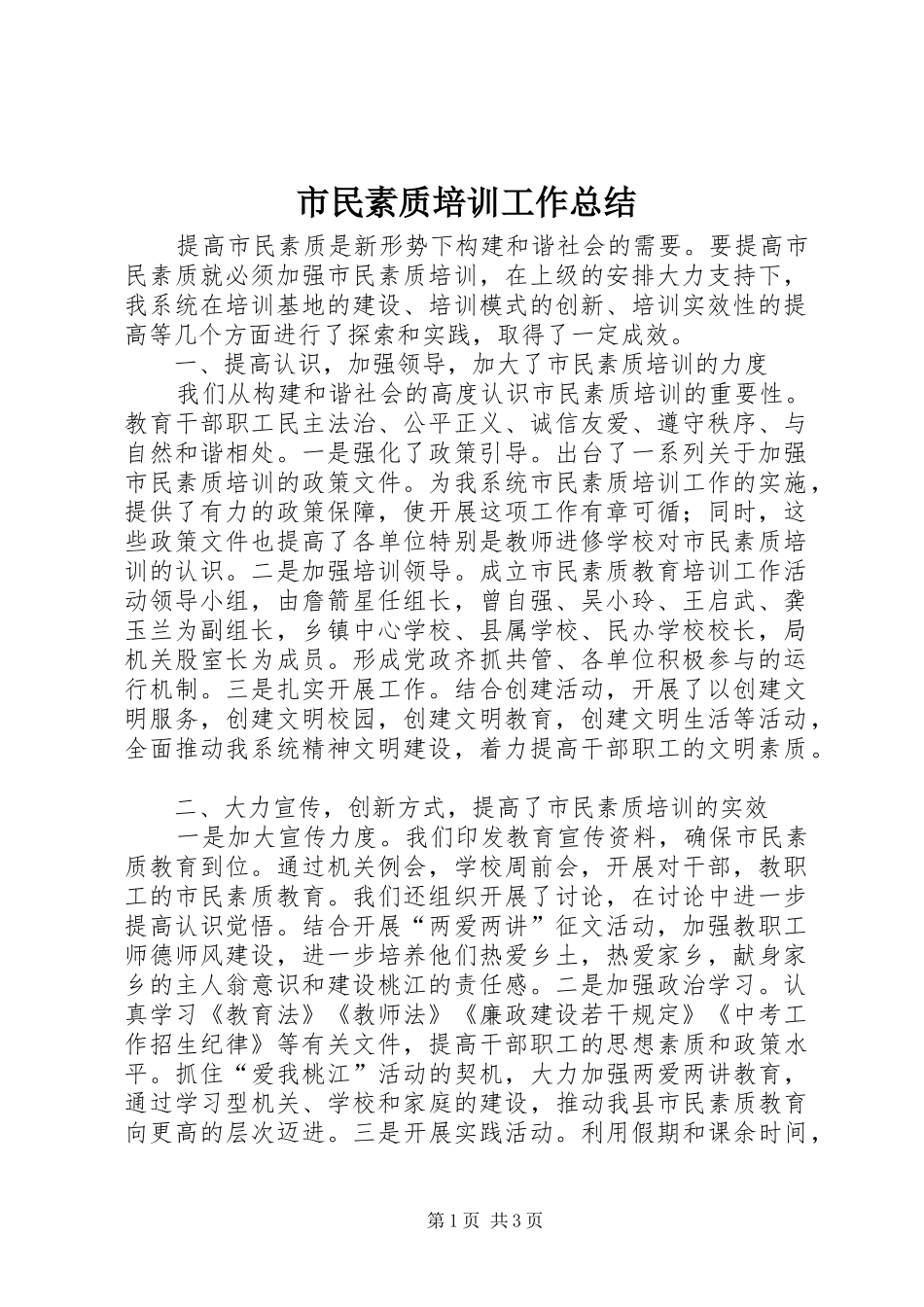 市民素质培训工作总结_第1页