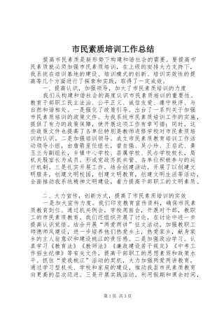 市民素质培训工作总结