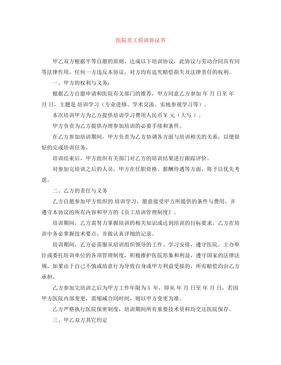 医院员工培训协议书_第1页