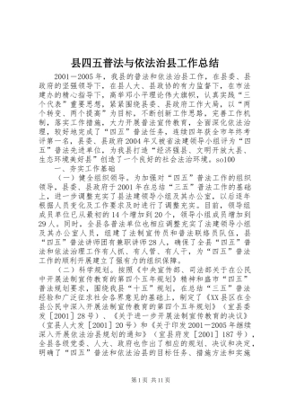 县四五普法与依法治县工作总结