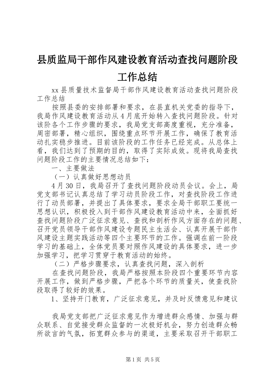 县质监局干部作风建设教育活动查找问题阶段工作总结_第1页