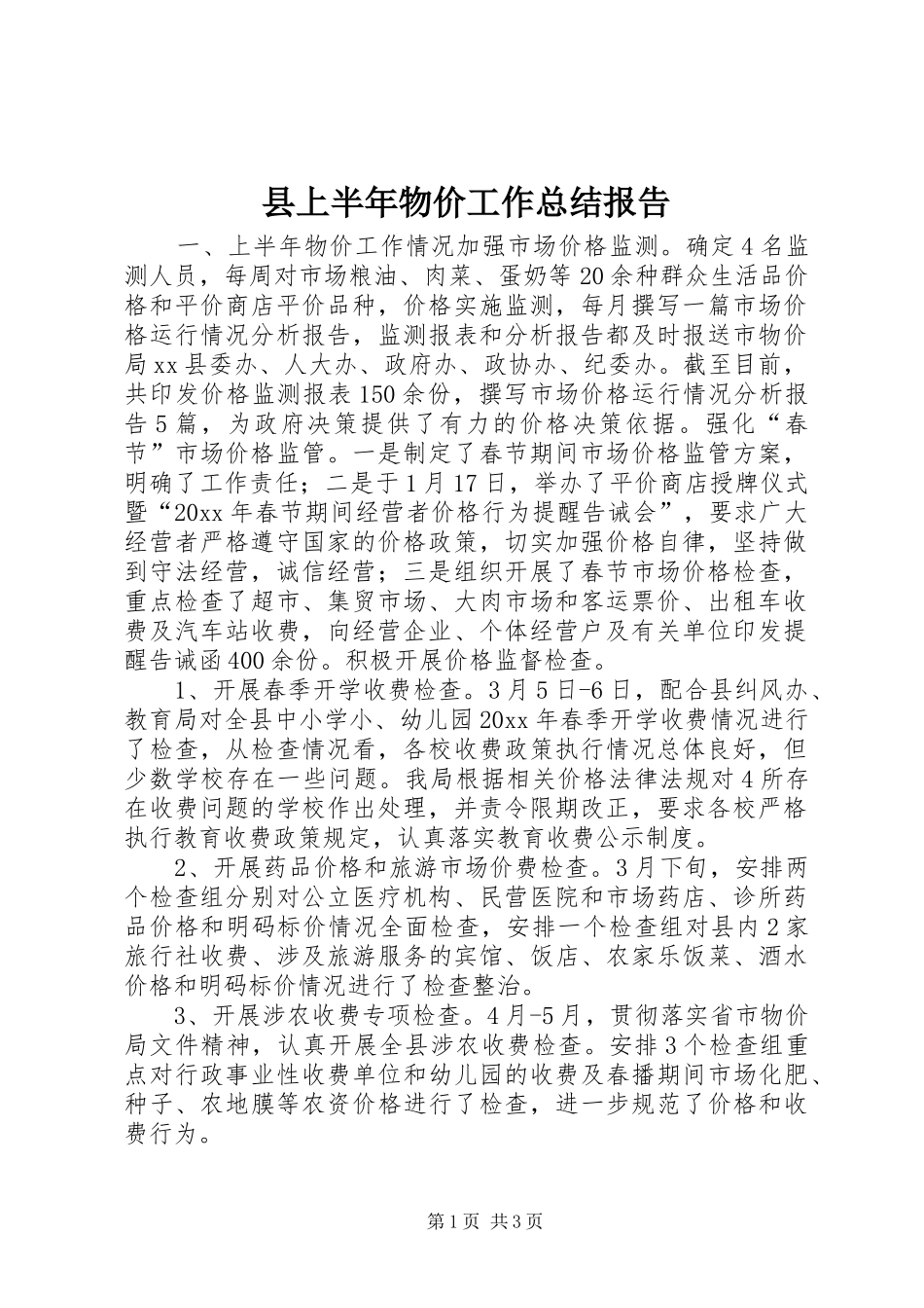 县上半年物价工作总结报告_第1页