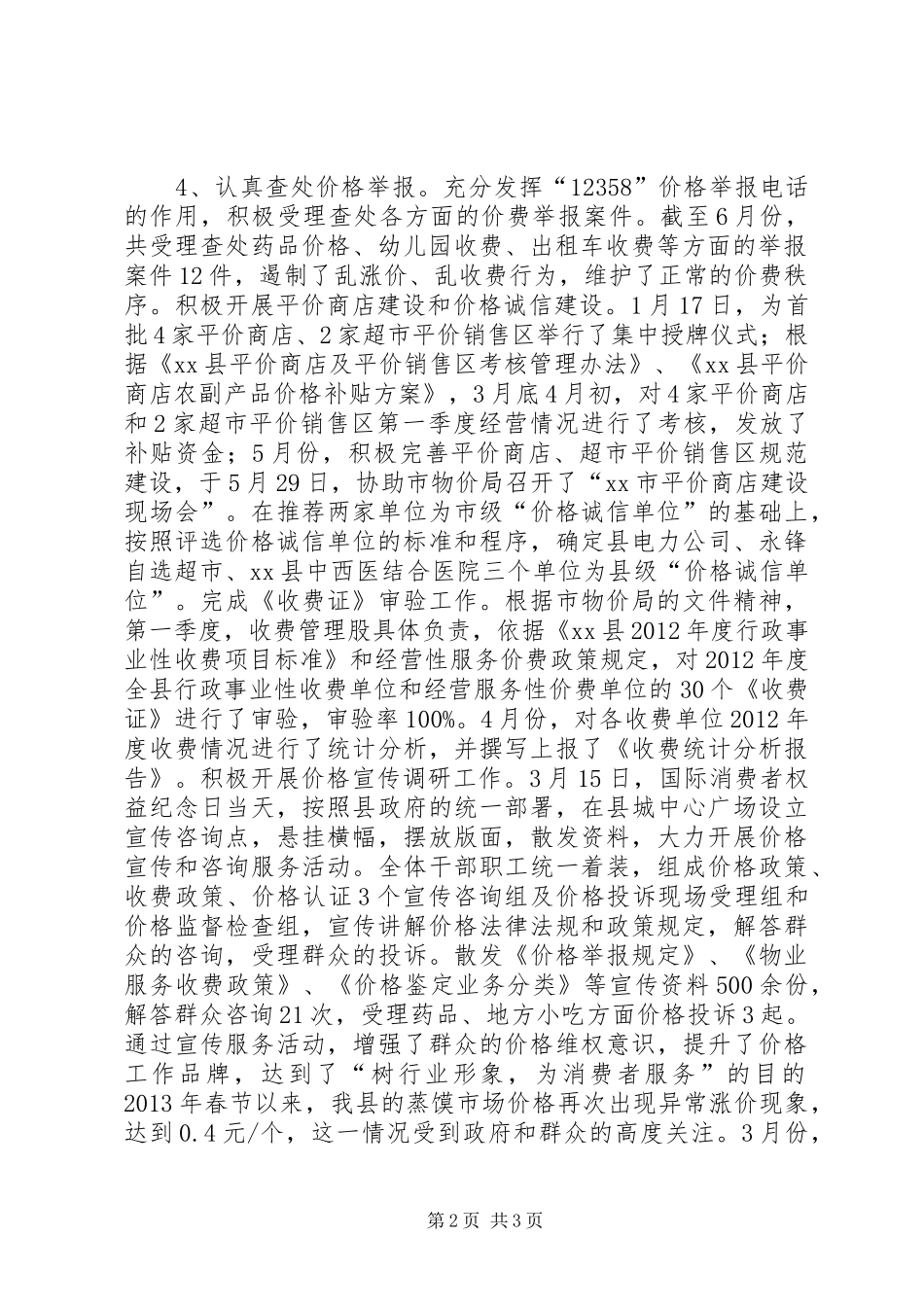 县上半年物价工作总结报告_第2页
