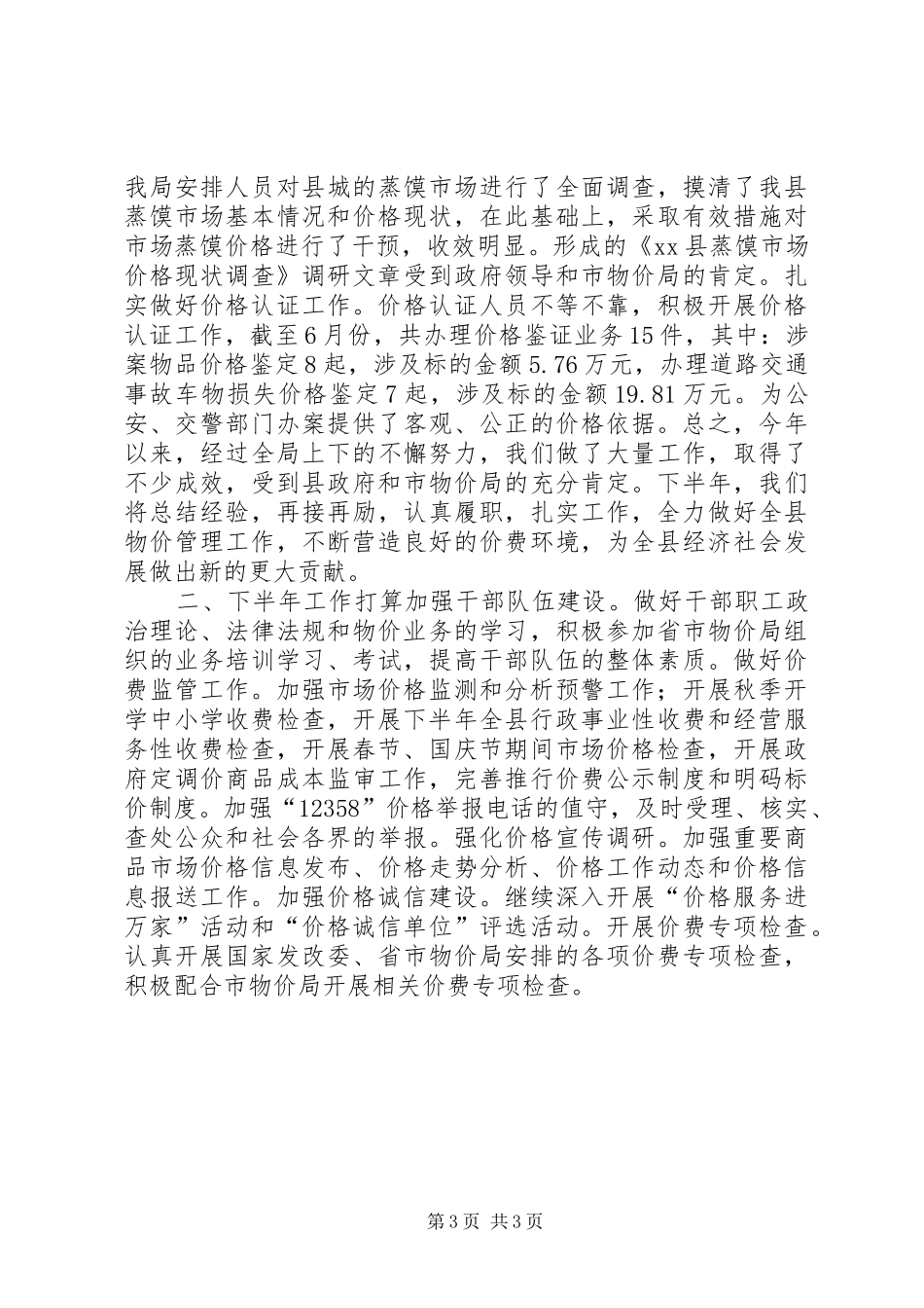 县上半年物价工作总结报告_第3页