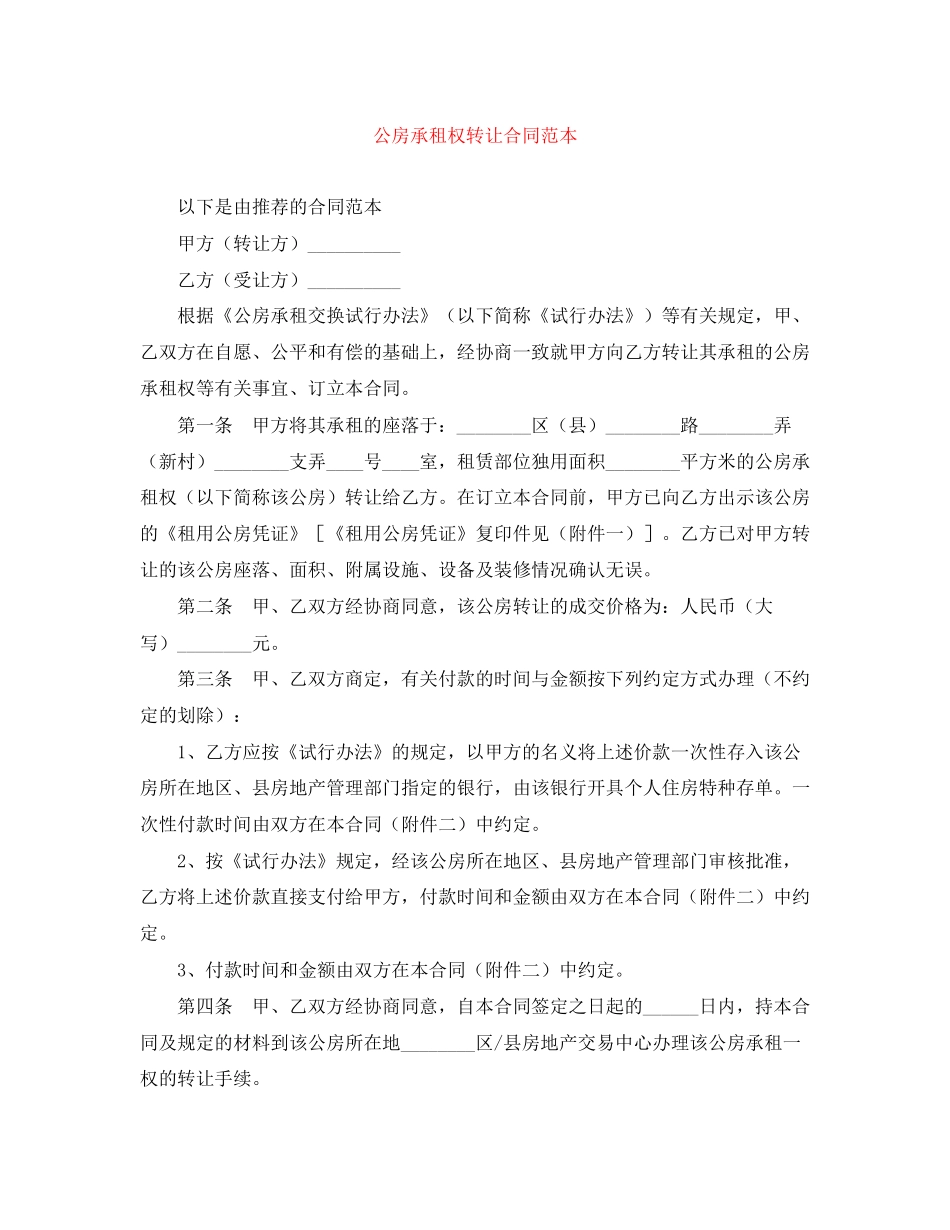 公房承租权转让合同范本_第1页