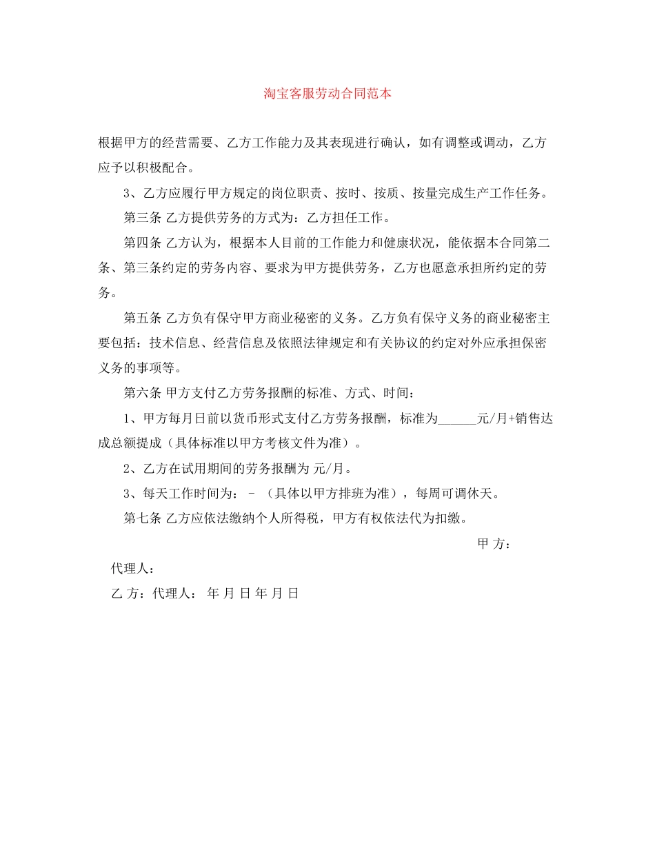 淘宝客服劳动合同范本_第1页