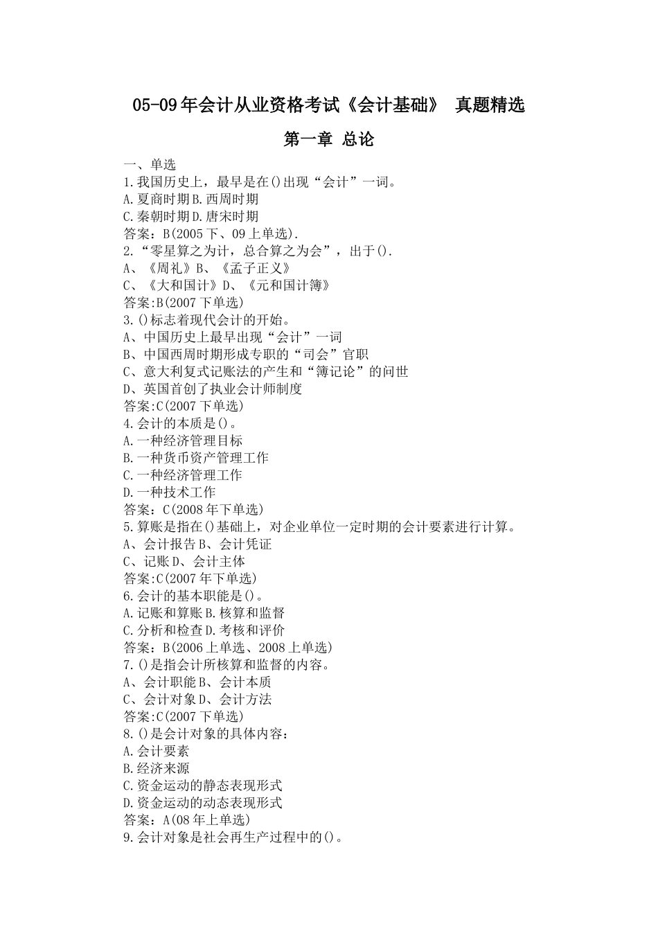 二00五-二00九年 会计从业资格考试 《会计基础》 1-5章 真题精选_第1页