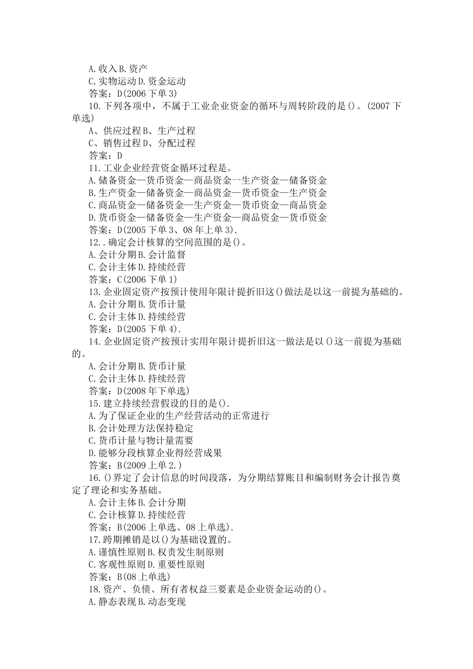 二00五-二00九年 会计从业资格考试 《会计基础》 1-5章 真题精选_第2页