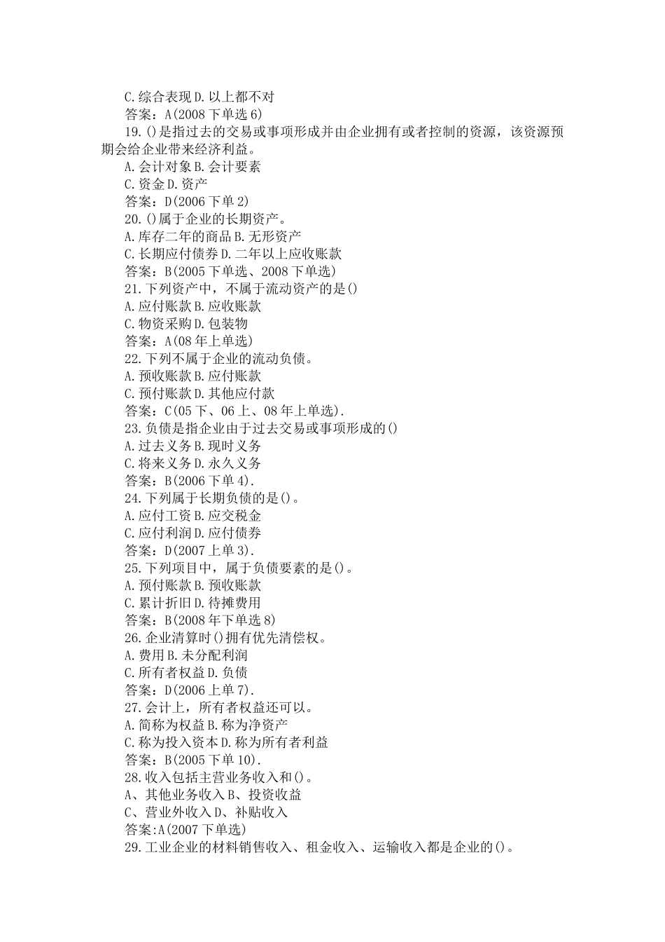 二00五-二00九年 会计从业资格考试 《会计基础》 1-5章 真题精选_第3页