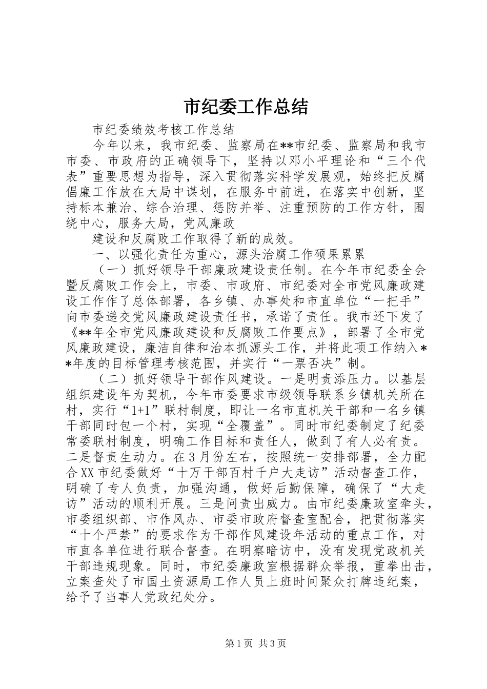 市纪委工作总结_第1页