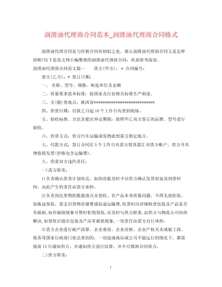 润滑油代理商合同范本_润滑油代理商合同格式