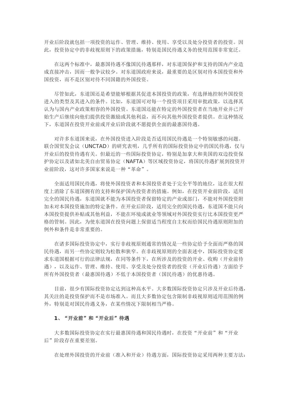 国际投资协定中的非歧视性原则问题_第2页