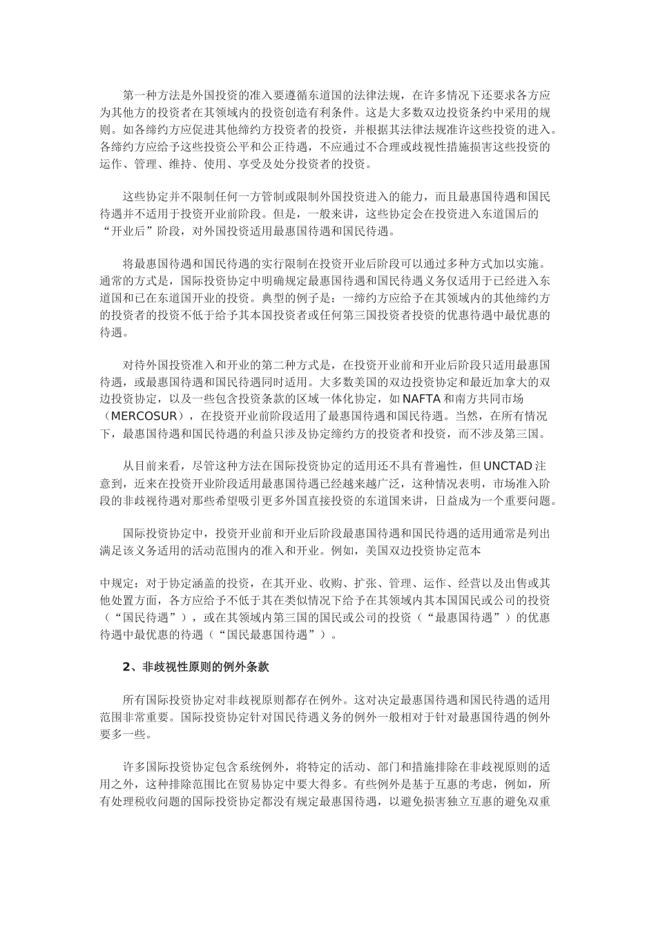 国际投资协定中的非歧视性原则问题_第3页