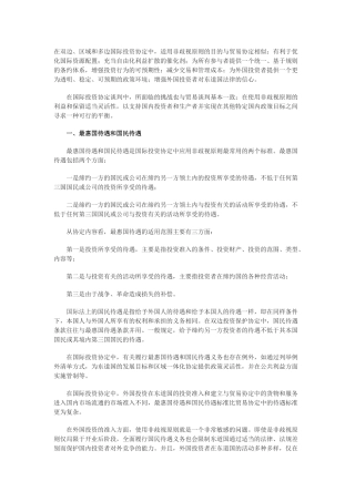 国际投资协定中的非歧视性原则问题