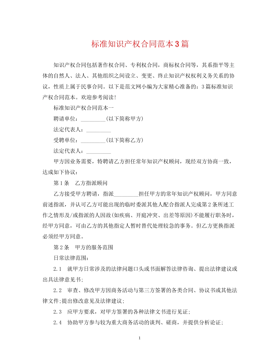 标准知识产权合同范本3篇_第1页