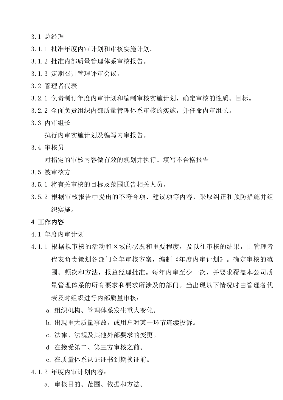 MY2-017-内部审核控制程序_第3页