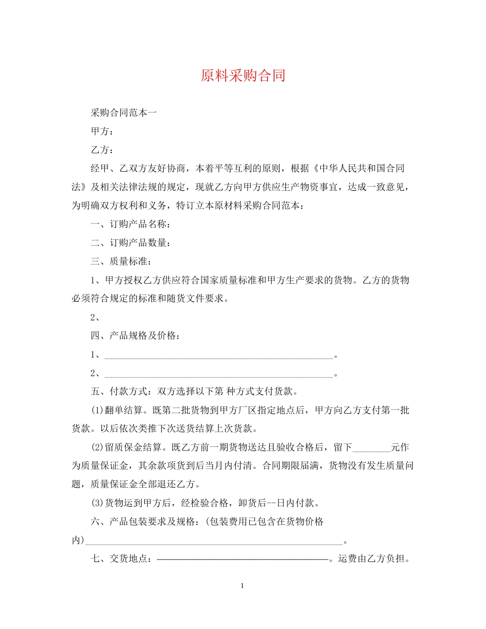 原料采购合同2_第1页