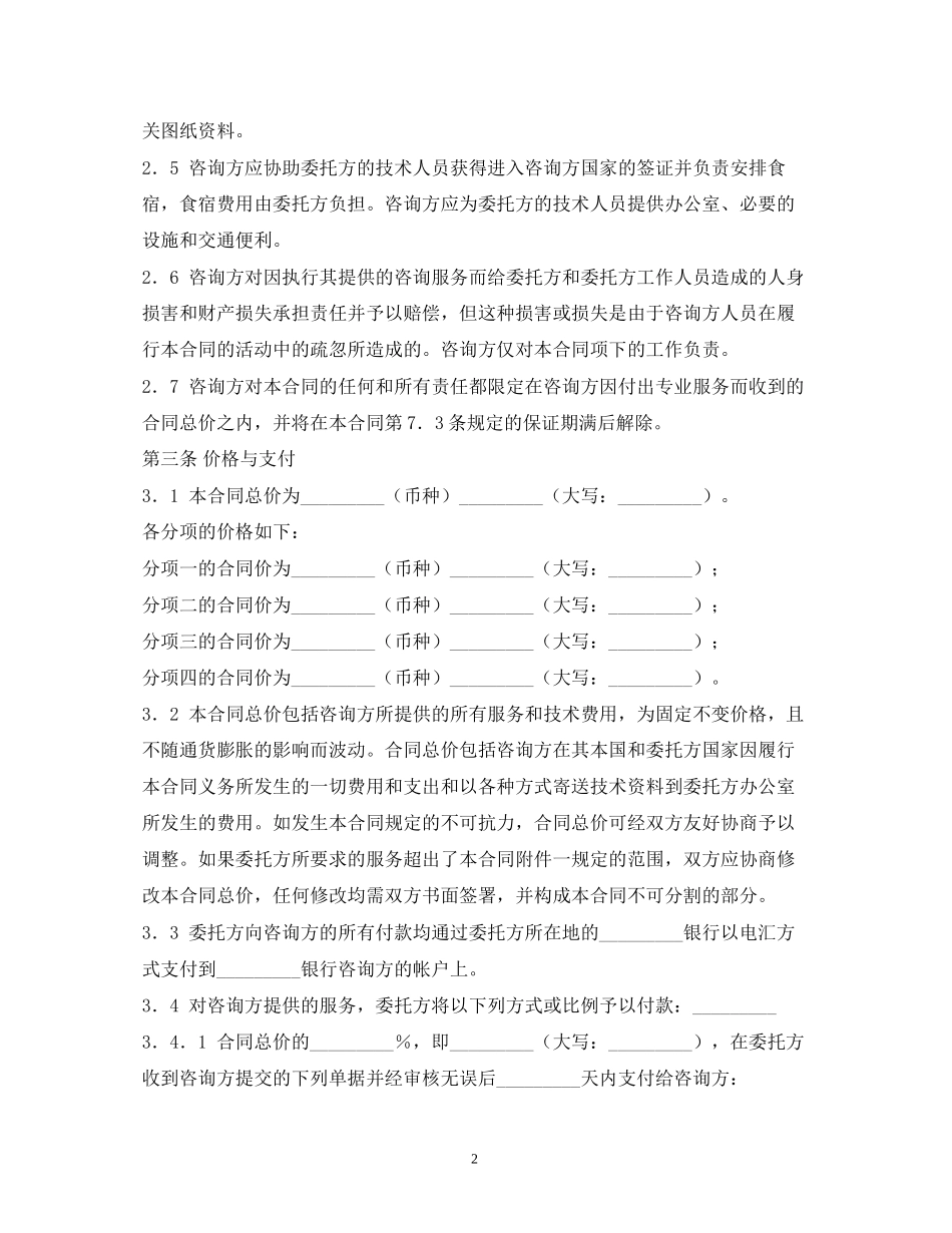技术咨询合同范本2)_第2页