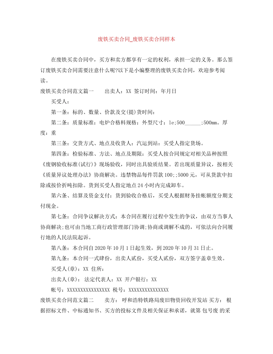废铁买卖合同_废铁买卖合同样本_第1页