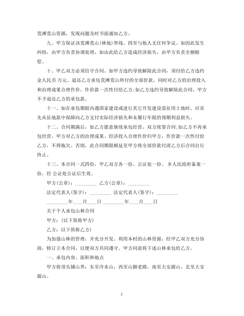 个人承包山林合同范本_第2页