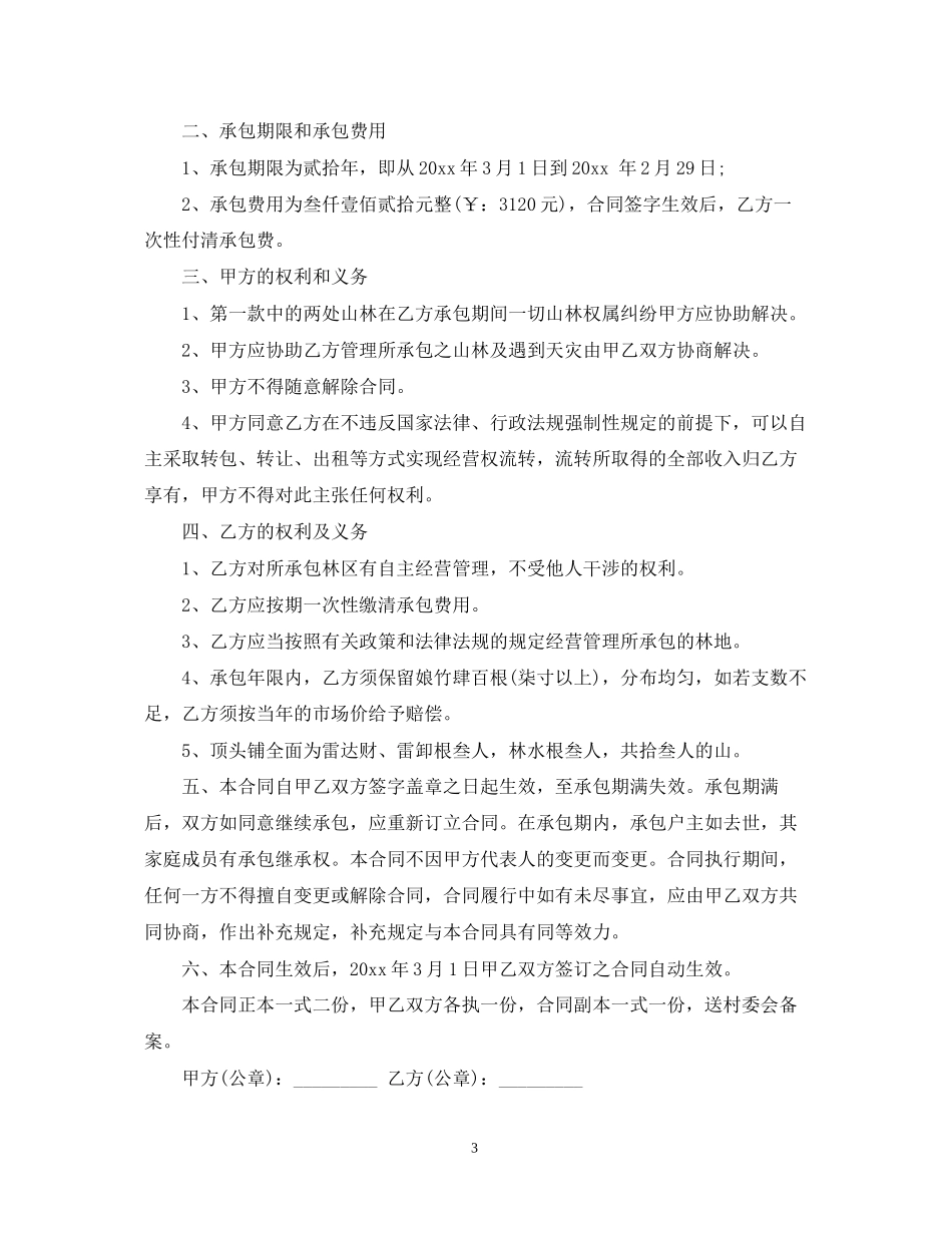 个人承包山林合同范本_第3页