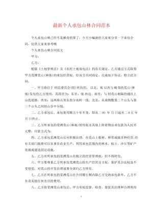 个人承包山林合同范本