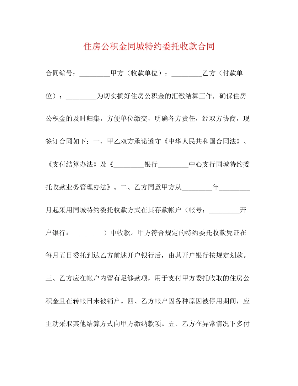 住房公积金同城特约委托收款合同_第1页