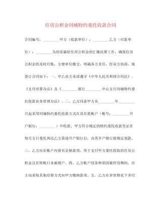 住房公积金同城特约委托收款合同