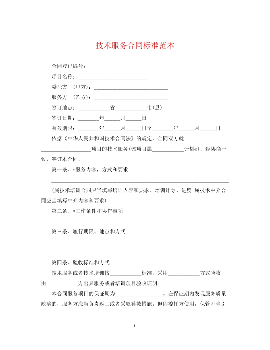 技术服务合同标准范本_第1页