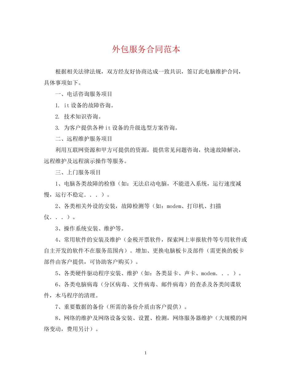 外包服务合同范本_第1页