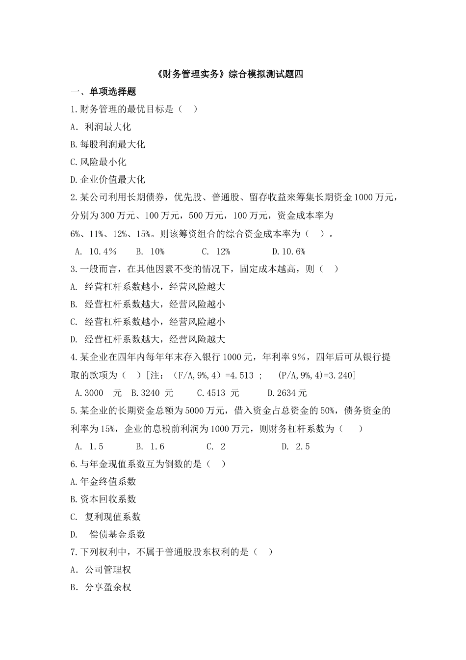 财务管理实务综合模拟测试题四_第1页