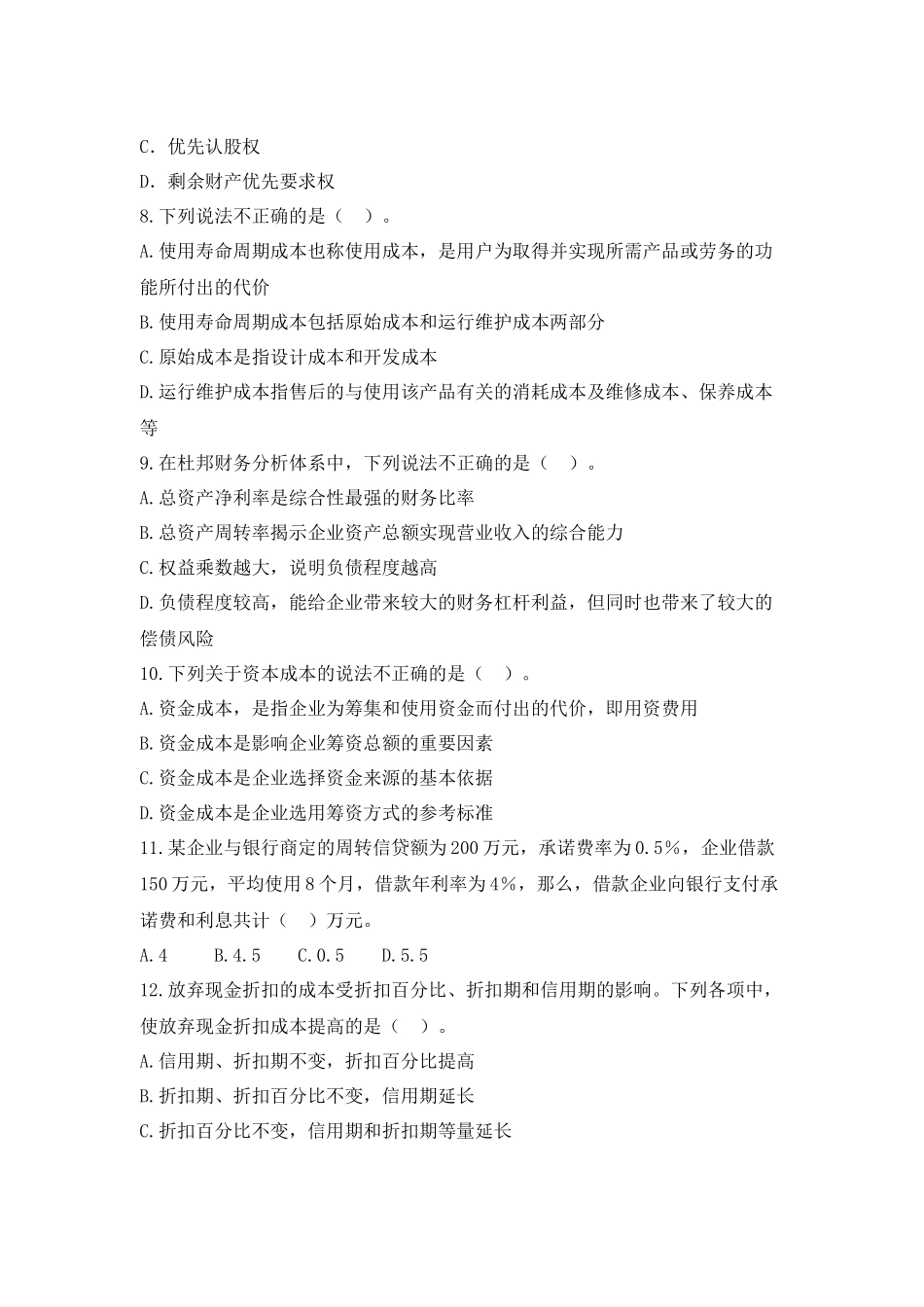 财务管理实务综合模拟测试题四_第2页
