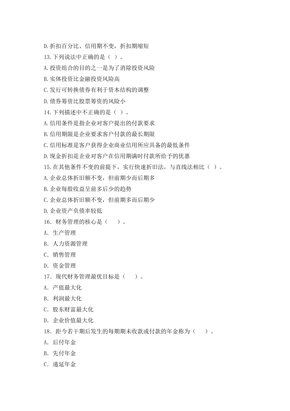 财务管理实务综合模拟测试题四_第3页